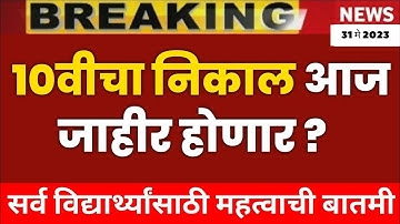 10th SSC result 2023 | What is the date of Maharashtra SSC Result 2023?