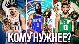 Кому чемпионство НБА нужнее всего?