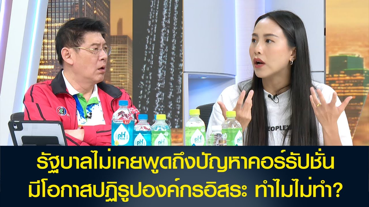 ตรวจสอบ สตง. ยังไง? ไอซ์ รักชนก เสนอ ปฏิรูปองค์กรอิสระ ถามรัฐบาลมีโอกาสถึงไม่ทำ