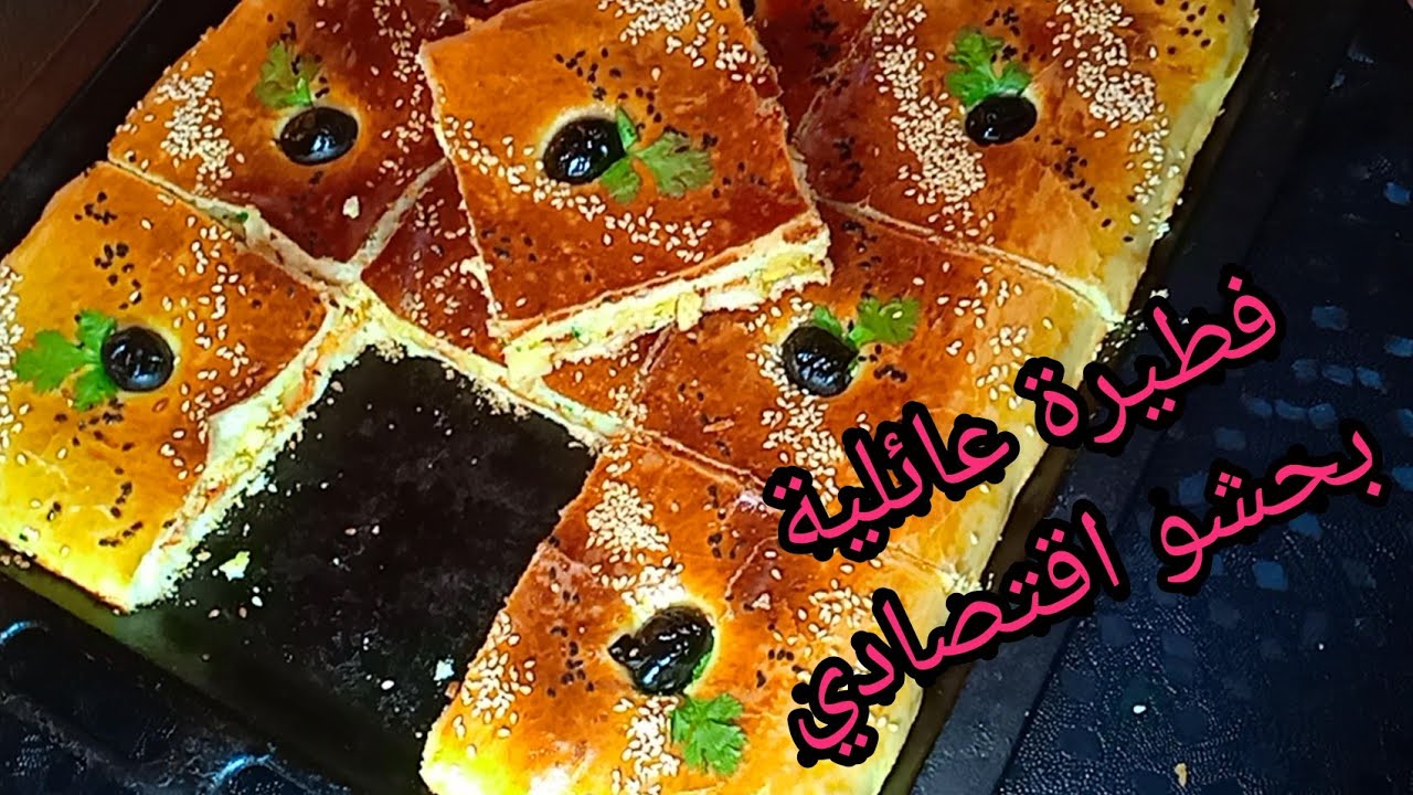 فطيرة عائلية وجبة صيفية اقتصادية و بنينة