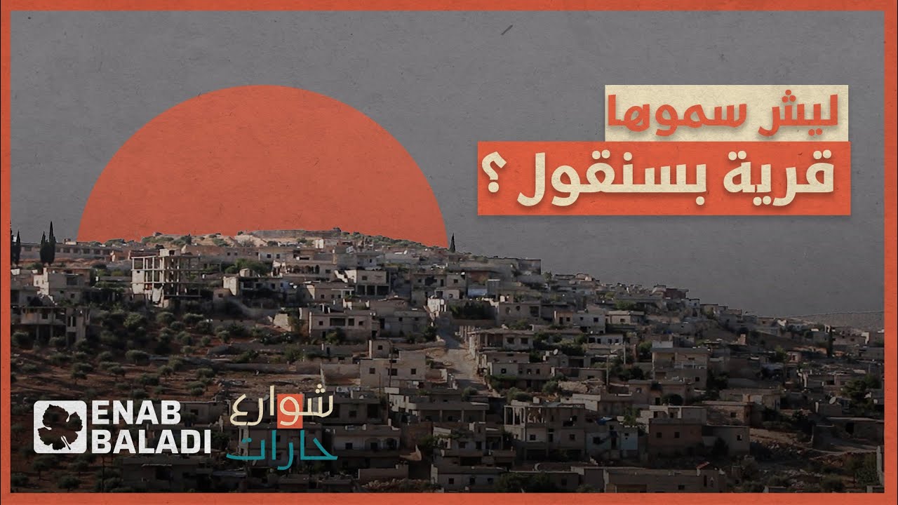 ليش سموها بسنقول؟ | شوارع وحارات