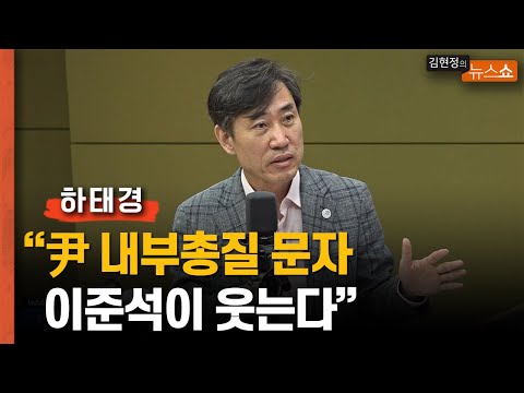 하태경 &amp;quot;권성동 문자 노출은 실수.. 이준석한테 불리하진 않은 상황&amp;quot;