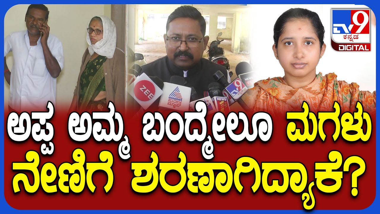 Dharwad Incident: ವಿದ್ಯಾರ್ಥಿನಿ ಸಾಯೊ ಮೊದಲು ಅಪ್ಪ ಅಮ್ಮ ಬಂದು ಏನ್ ಹೇಳಿದ್ರು? | 