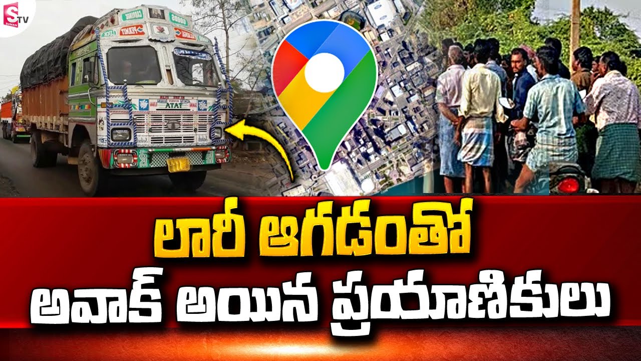 తప్పుదారి చూపించిన గూగుల్‌ Google Map Latest Updates SumanTVChannel