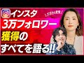 【インスタ完全攻略】フォロワー3万人獲得する運用の全てを公開(もんすぎトーク)