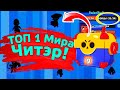 Топ 1 Мира - Читэр! 33 из 24 Бравлеров | новости лайна | ржач бравл старс