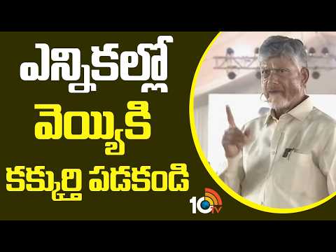 ఎన్నికల్లో వెయ్యికి కక్కుర్తి పడకండి |CM Chandrababu On YS Jagan | Malkapur | 10TV - 10TVNEWSTELUGU