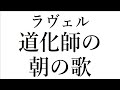 【音楽ガチ分析】ラヴェル『道化師の朝の歌』～ メロディと伴奏で調が違う⁉ 美しすぎるメロディ＆爆盛り不協和音で現代音楽を先駆ける