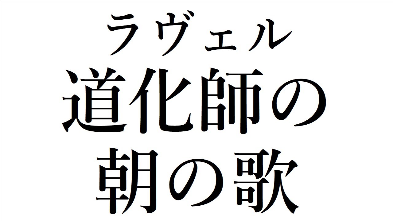 【音楽ガチ分析】ラヴェル『道化師の朝の歌』～ メロディと伴奏で調が違う⁉ 美しすぎるメロディ＆爆盛り不協和音で現代音楽を先駆ける