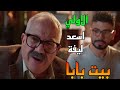مسلسل بيت بابا الحلقة الاولي 1 اسعد اتصور و هو بيعا قب طالب عنده و بيحميه و طلع ترند 