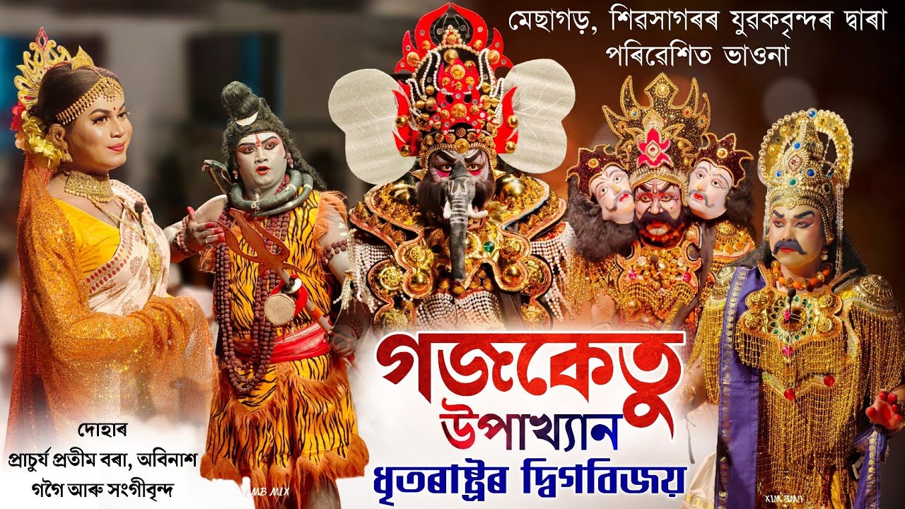 গজকেতু উপাখ্যান, ধৃতৰাষ্ট্ৰৰ দ্বিগবিজয় | Gajaketu Upakhyan | Vauna | Bhauna | Vaona | Vawna