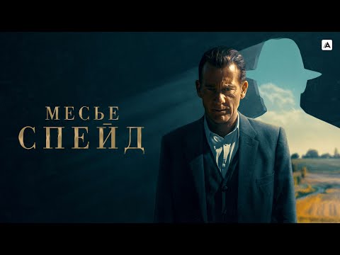 Месье Спейд (сериал 2024) | Трейлер 2024 | 2024