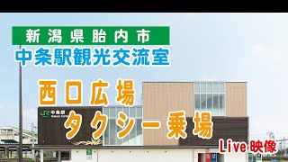 JR中条駅 西口タクシー乗り場 のライブ映像