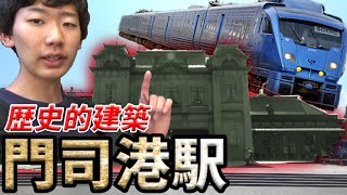 52)遂に九州上陸！特急ソニック号グリーン車乗車&門司港駅を観察【最長片道切符・長門市～由布院】