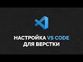 Настройка VS Code для верстки