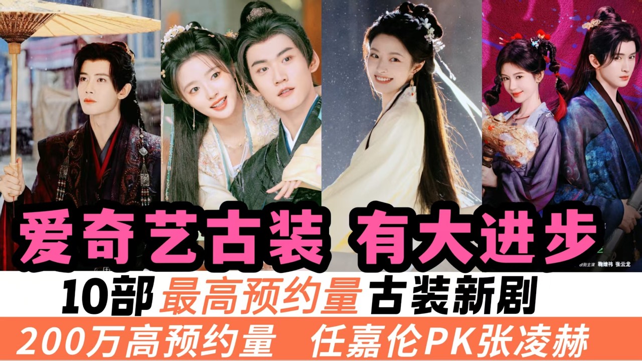 今年愛奇藝質量變高！最新古裝劇預約排名前十！任嘉倫又一部虐戀新古裝，排上第二名！最離譜的是，鞠婧禕的《來戰》，竟然有很多網友開始對她改觀？接下來的爆款冠軍一定很精彩！