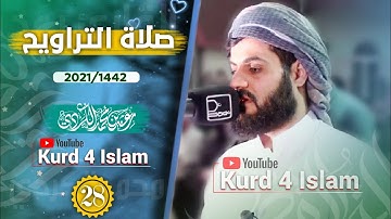 صلاةتراویح-بترتيل متنوع-من اجمل‌تلاوات للشيخ رعدالكردي-الليلة28رمضان1442هـ_2021مـ مسجدالامام الشافعي