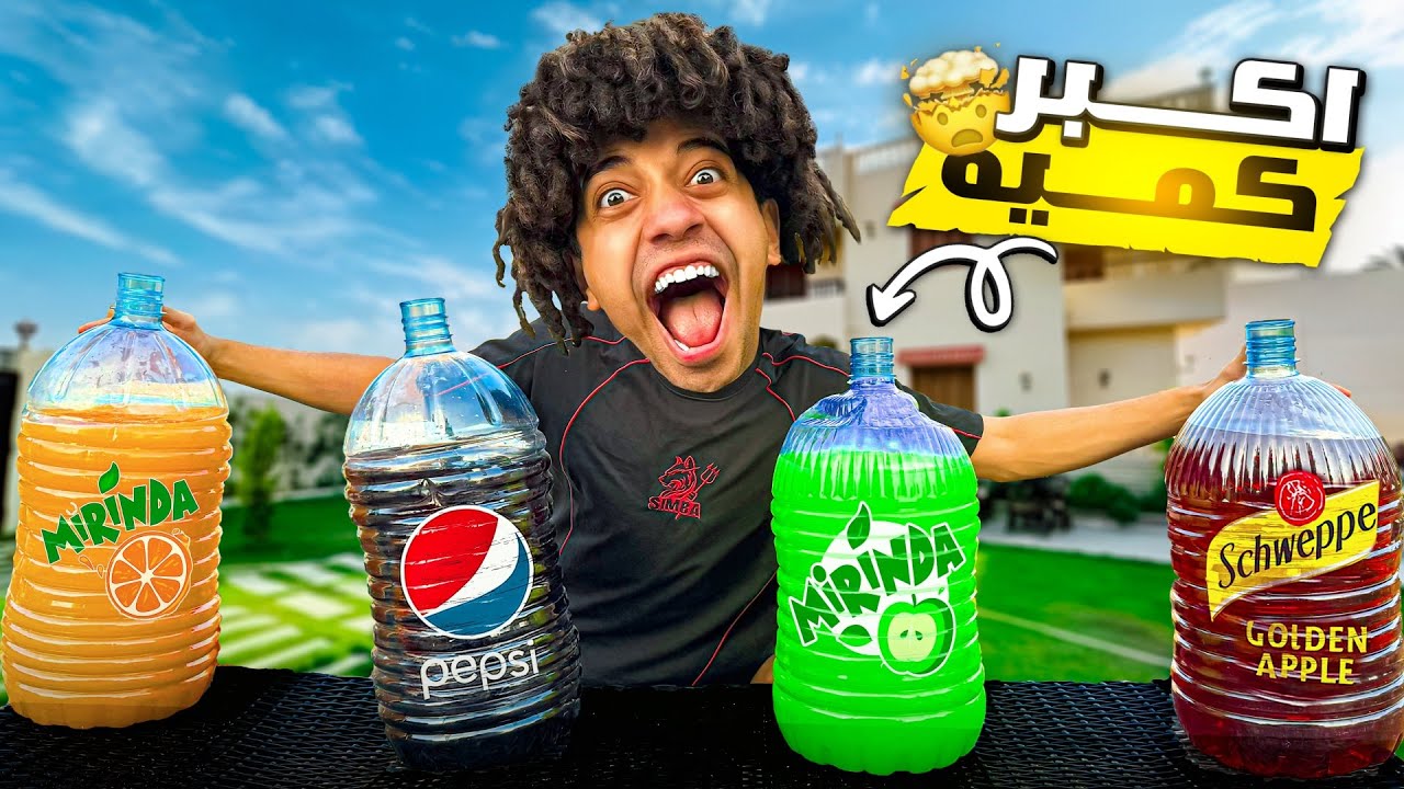 تحدى شرب اكبر قاروره بيبسى فى العالم 😱