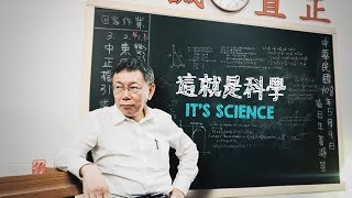 全新企劃【這就是科學 It's Science】 6月12日，晚間十點，柯文哲官方Youtube頻道 獨家首播！｜20190607 柯文哲 柯P