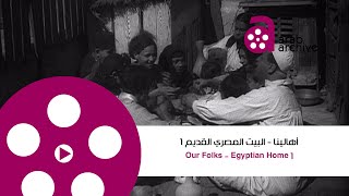 #Arab_ Archive|#OurFolks|Egyptian Home 1