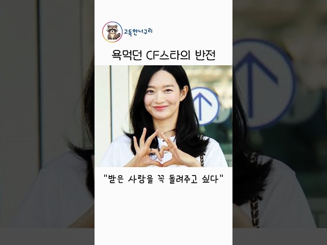 욕먹던 CF스타의 반전