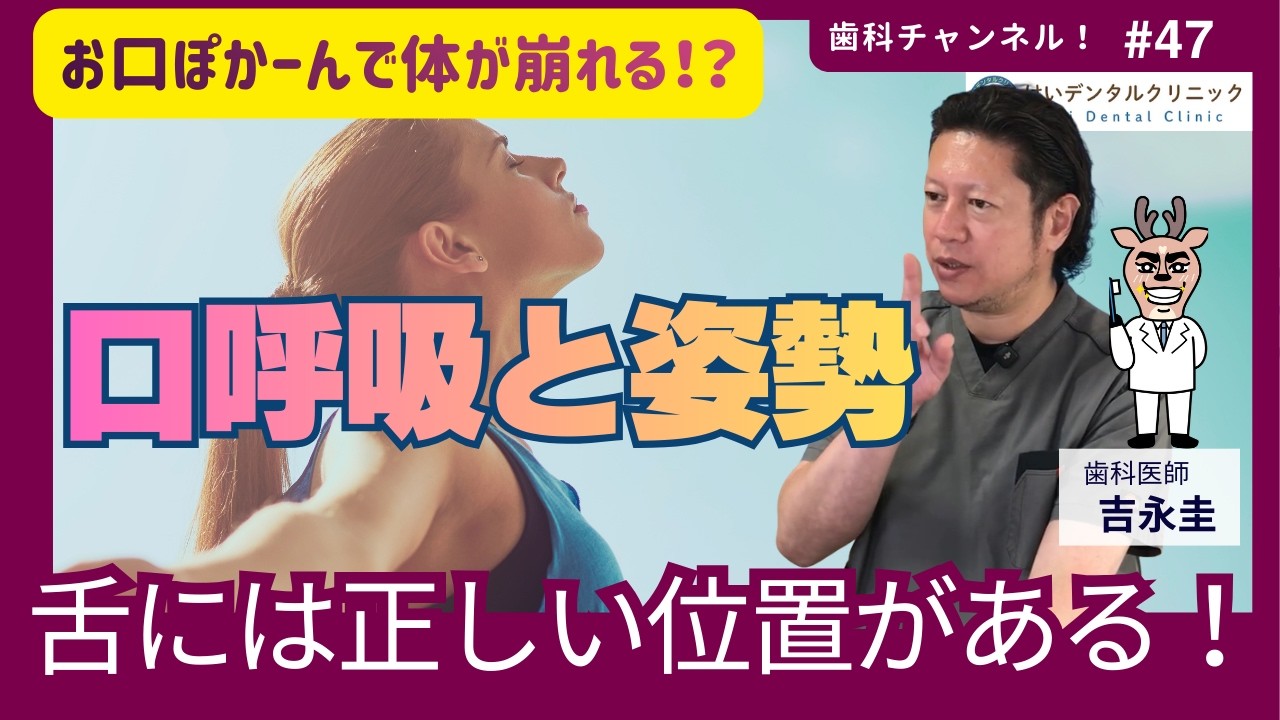口呼吸と姿勢【舌には正しい位置がある！】