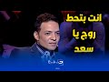 أقوي خلاف حصل في البرنامج بين طارق الشيخ وريهام سعيد وسعد الصغير