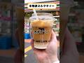 【セブンイレブン】アイスミルクティーの作り方#セブンイレブン #コンビニ #セブンカフェ