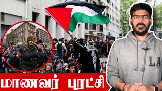 🚨 காசாவுக்காக வெடித்தது மாணவர் புரட்சி! | Israel Gaza War | US Protest | Tamil News