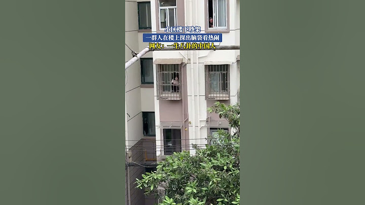 小區樓下吵架 一群人在樓上探出腦袋看熱鬧！網友：一生八卦的中國人！#shorts#news#headlines#hotspots
