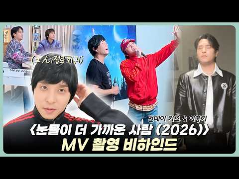 Behind the Scenes of Monday Kiz and Lee Hong-gi’s ‘The Person Closer to Tears (2026)’ Music Video...