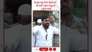 ముస్లింలపై మీకు ప్రేముంటే మేయర్ పదవి ఇవ్వండి - సమీర్ ఖాన్#4th #estate #news #nellore #localnews