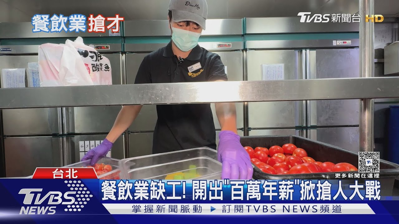 搶才大戰!餐飲業月薪上看6萬 「改一頭班」吸年輕人｜十點不一樣20250909 @TVBSNEWS01