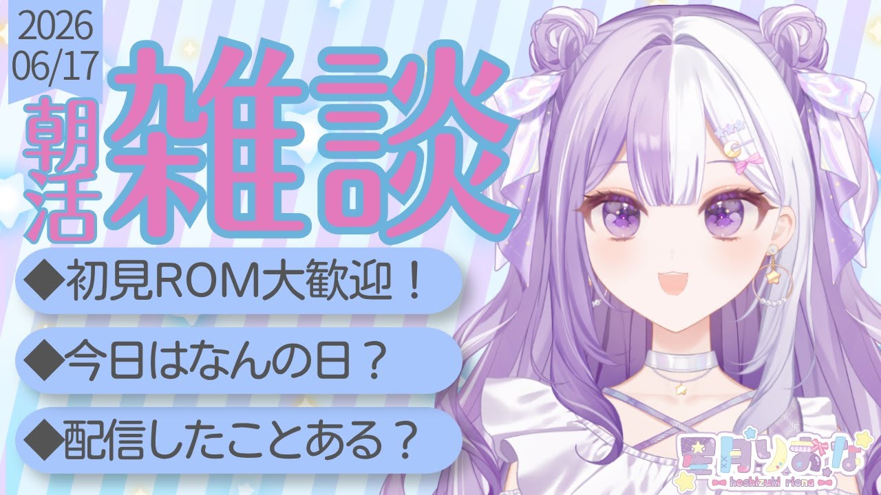 【#新人Vtuber】初見さんROM歓迎！見せたいものある！朝活雑談【#雑談】2026/06/17