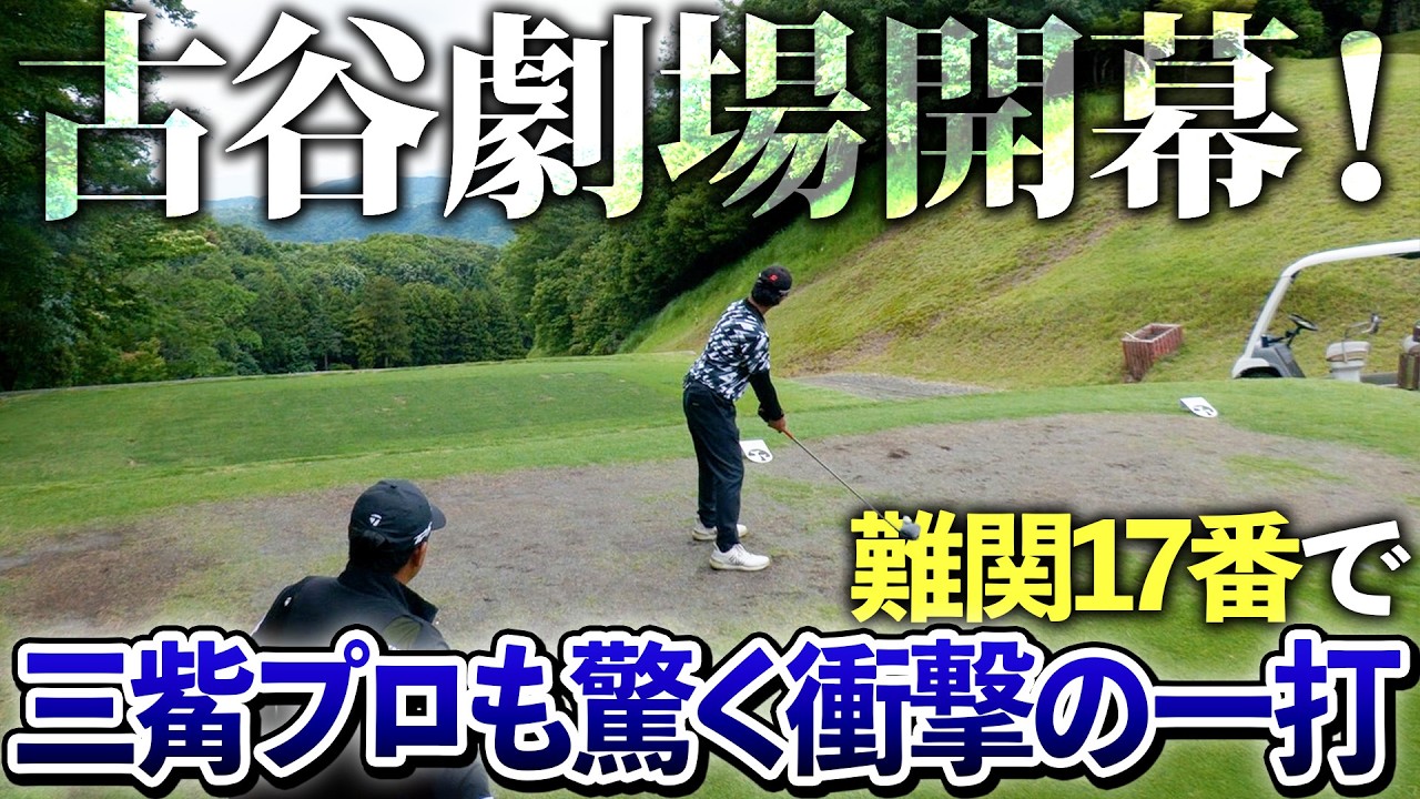 難攻不落の17番をショートカットせよ!三觜プロ直伝の最短ルートで“古谷劇場”開幕