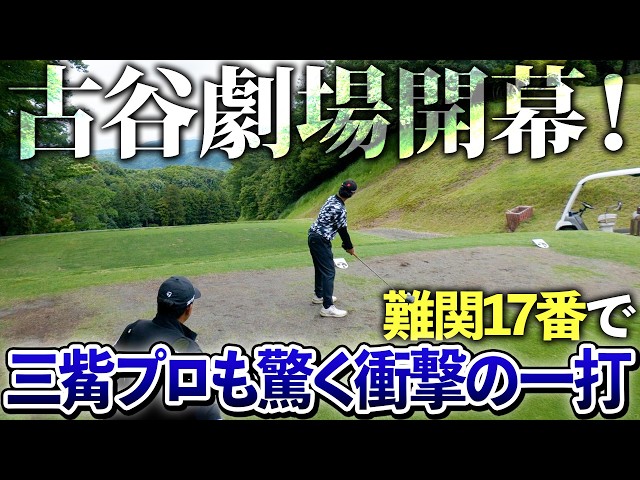 難攻不落の17番をショートカットせよ！三觜プロ直伝の最短ルートで“古谷劇場”開幕