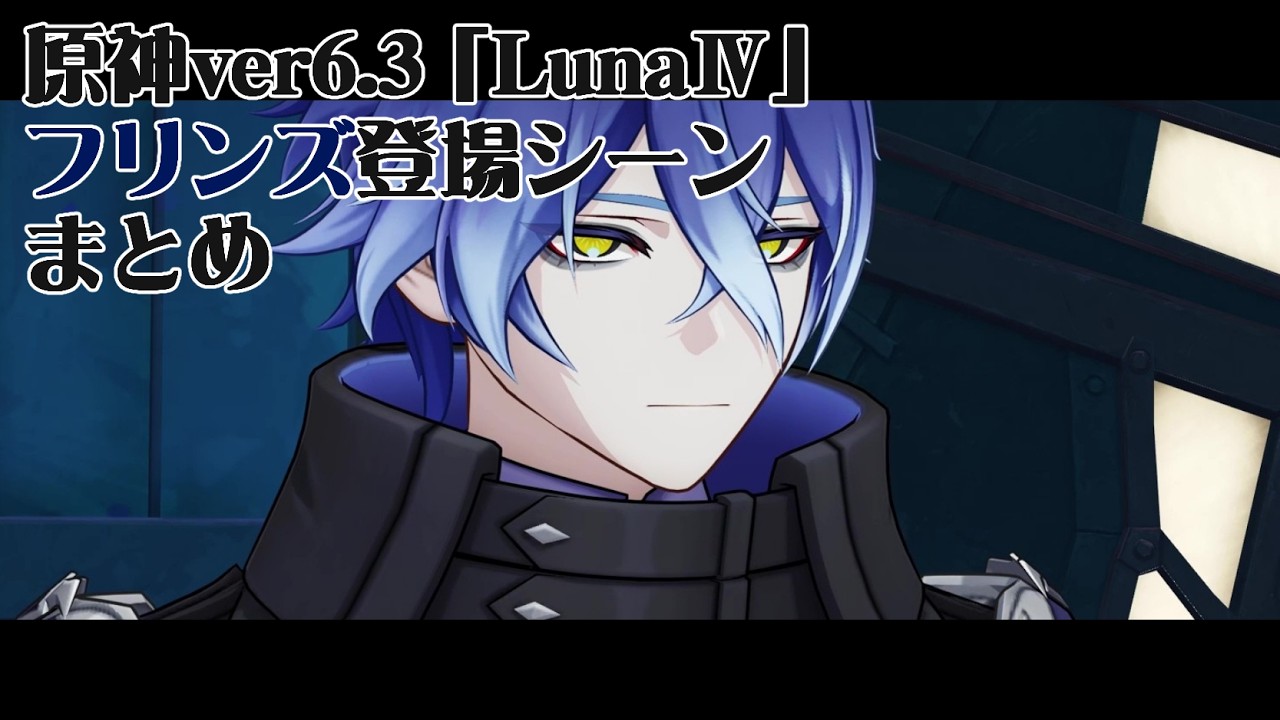 フリンズ　原神FES まとめ 原神】フリンズ登場シーンまとめ3 - YouTube