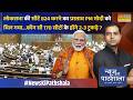 News Ki Pathshala: परिसीमन से बाद कितनी बढ़ सकती हैं सीटें ? | PM Modi | Delimitation | Hindi News
