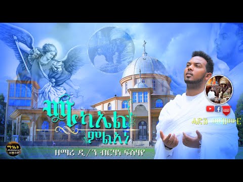 Asbialo Eritrean Orthodox Tewahdo Mezmur 2020 ሚካኤል ምልአነ ብ ዲ ብርሃነ ፍሰሃየ