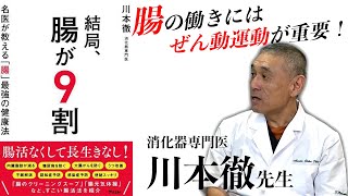 「結局、腸が９割」川本徹先生が腸の働きについて解説！