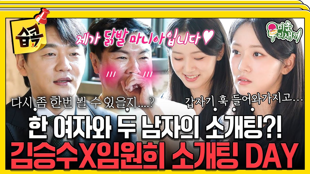 [#습콕📌] 두근심쿵 그녀와의 소개팅❤️‍🔥 15년째 솔로 김승수X연애 백전백패 임원희 릴레이 소개팅😍 #미운우리새끼 #MyLittleOldBoy #SBSenter