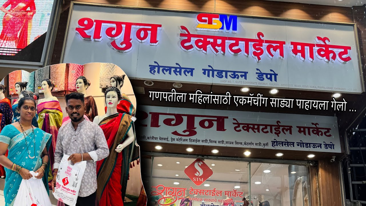 गणपतीला महिलांसाठी एकमॅचींग साड्या पाहायला गेलो शगुन टेक्सटाइल मार्केट मध्ये 🥰Shagun Textile Market