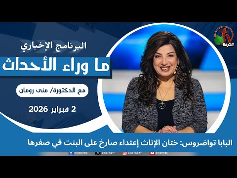Pope Tawadros: Female genital mutilation is a blatant assault on girls in their youth - Feb, 2 2026 // البابا تواضروس: ختان الإناث إعتداء صارخ على البنت في صغرها - 28 فبراير 2026
