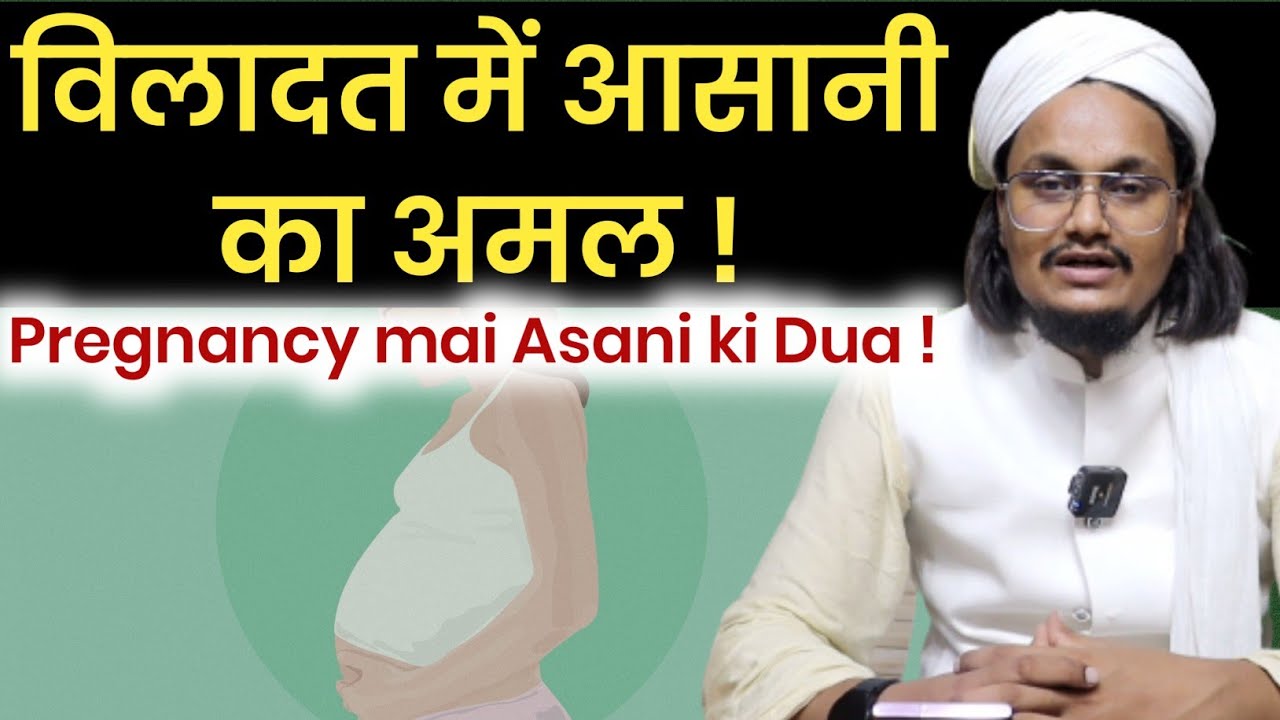 Wiladat mai Asani ka Amal || बच्चे की पैदाईश में आसानी का अमल | Mufti A M Qasmi