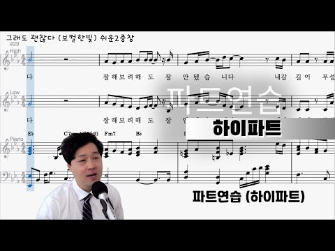 그래도 괜찮다 (쉬운2중창) - 파트연습 (하이파트) | 악보 다운로드 | 잘못된 선택