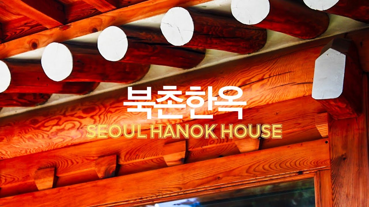 좋은 한옥의 가치를 아시는 단 한분께, 춘양목의 무늬가 살아 숨쉬는 북촌 가회동 한옥마을 하복층 한옥 매매