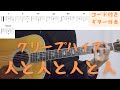 【ギターコード付き】クリープハイプ/人と人と人と人【アコギ弾いてみた】