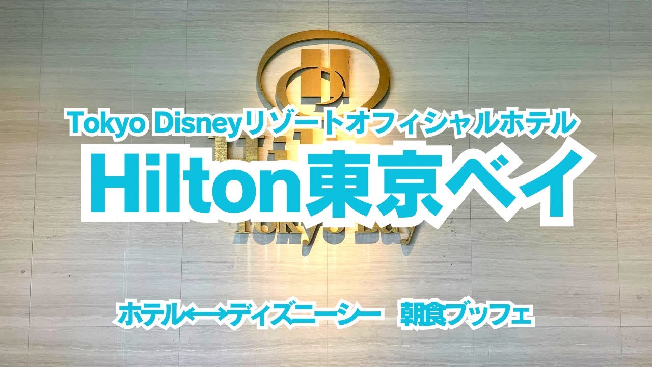 ディズニーオフィシャルホテル ヒルトン東京ベイにディズニーシーのチケット付プランで宿泊 車で行ってベイサイドステーションからリゾートラインで ディズニーシーへ ホテル 朝食ブッフェの様子をお届け Youtube