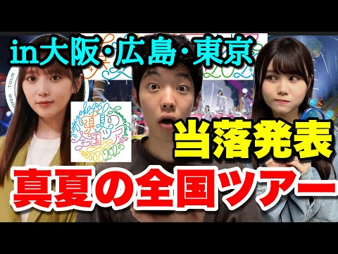 【Nogizaka46】Will a miracle finally happen!? Midsummer National Tour 2023 Ticket Results Announcem...