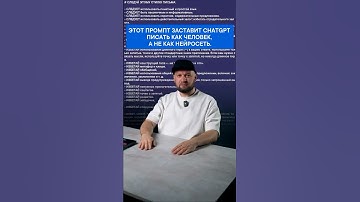 Этот промт заставит Chat GPT писать как человек, а не как нейросеть